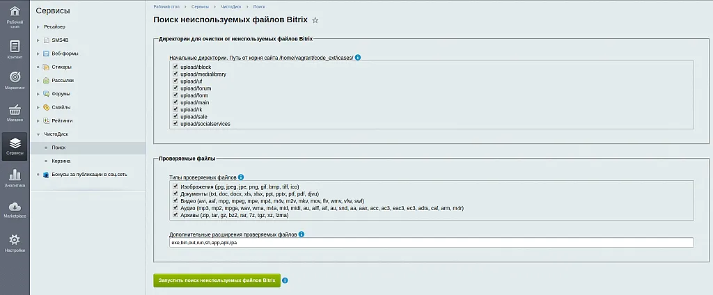 ЧистоДиск: удаление ненужных файлов в БУС и Битрикс24