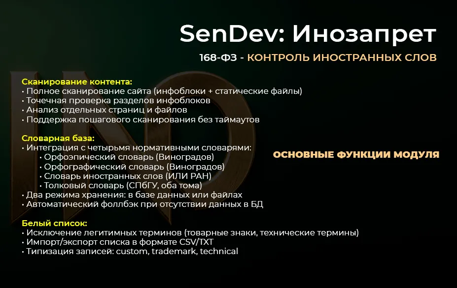 SenDev: Инозапрет 168-ФЗ (контроль иностранных слов)
