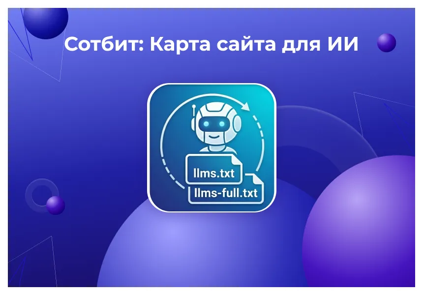 Сотбит: Карта сайта для ИИ – llms.txt, llms-full.txt и Markdown-страницы 