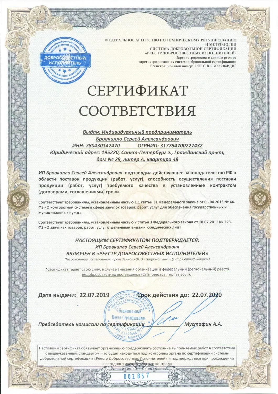 Реестр добросовестных исполнителей в Комсомольска-на-Амуре