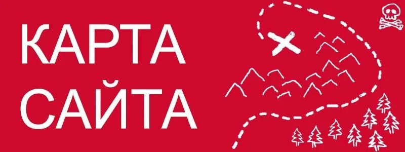 Sitemap XML – карта вашего сайта в Комсомольске-на-Амуре