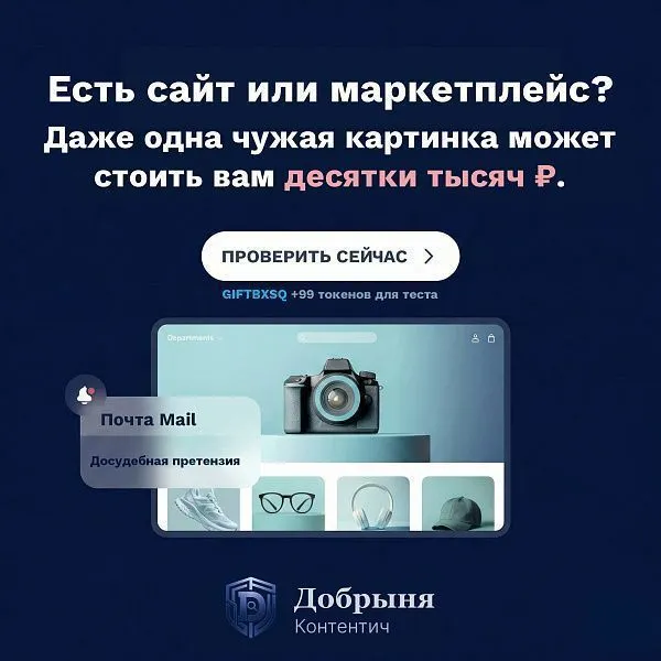 Добрыня Контентич: защита от нарушения авторских прав