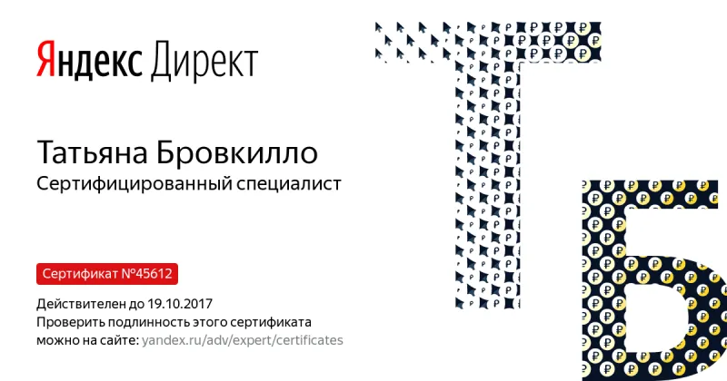 Сертификат специалиста Яндекс. Директ - Бровкилло Т. в Комсомольска-на-Амуре