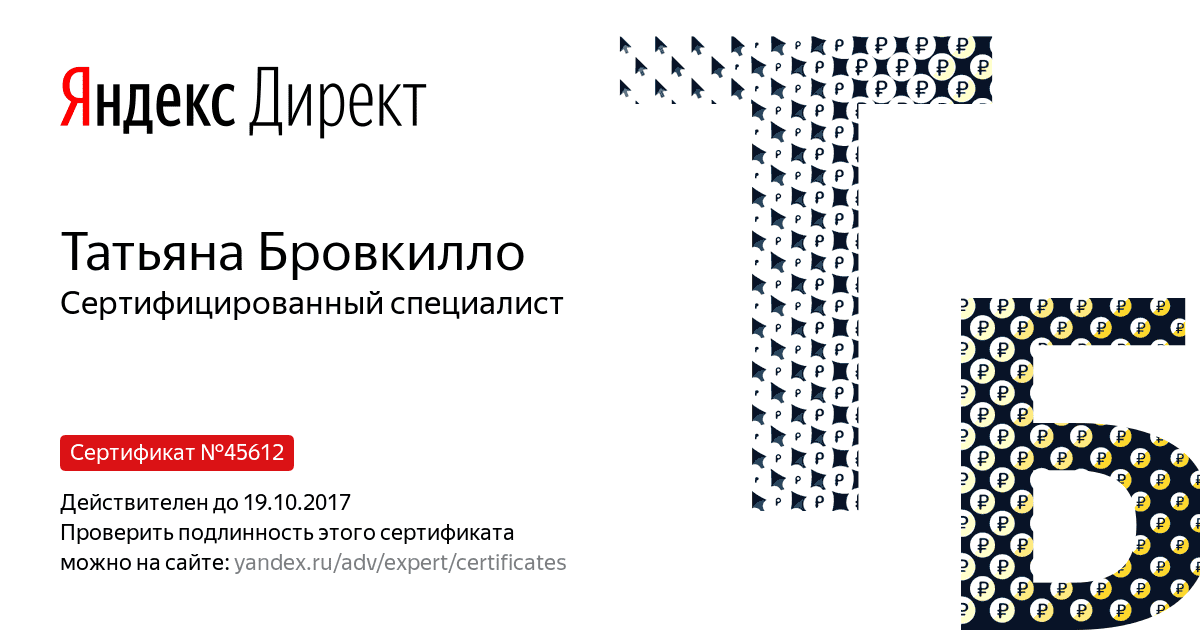 Сертификат специалиста Яндекс. Директ - Бровкилло Т. в Комсомольска-на-Амуре