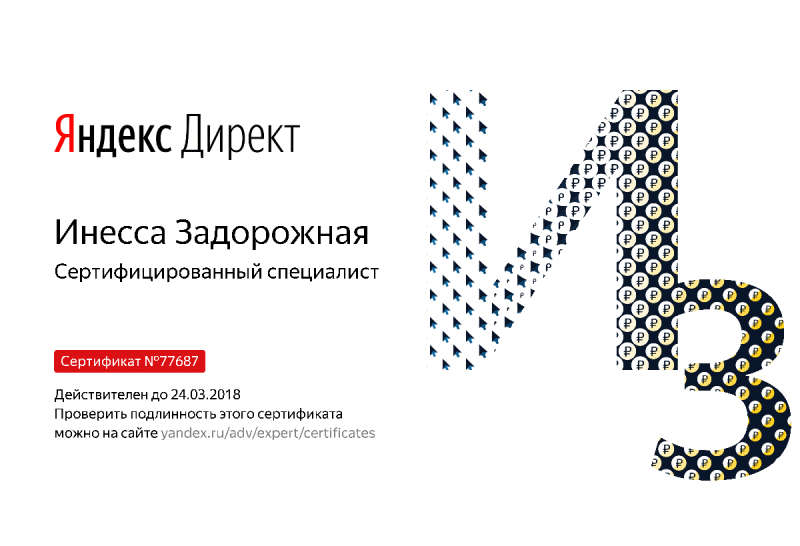 Сертификат специалиста Яндекс. Директ - Задорожная И. в Комсомольска-на-Амуре