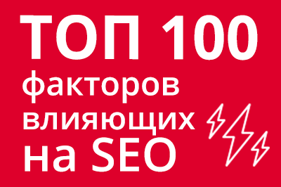 ТОП 100 факторов, которые влияют на SEO и рейтинг в Google в Комсомольске-на-Амуре