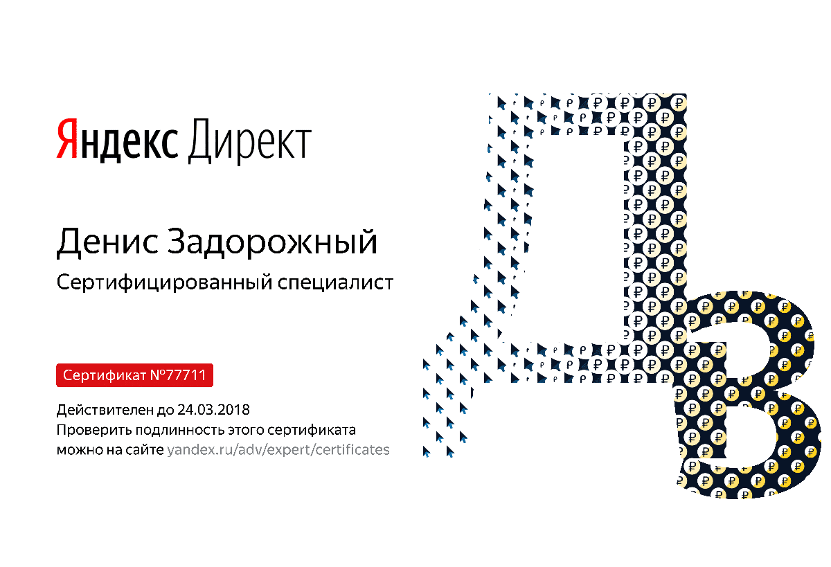 Сертификат специалиста Яндекс. Директ - Задорожный Д. в Комсомольска-на-Амуре