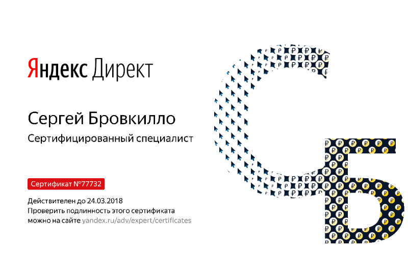 Сертификат специалиста Яндекс. Директ - Бровкилло С. в Комсомольска-на-Амуре