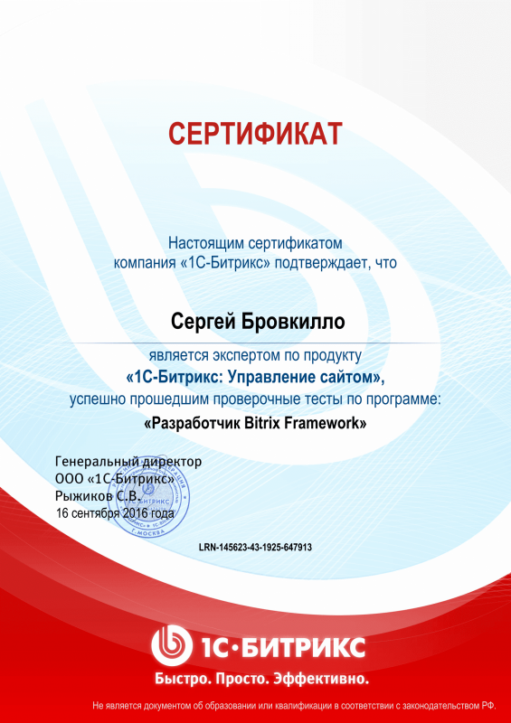Сертификат "Разработчик Bitrix Framework" в Комсомольска-на-Амуре