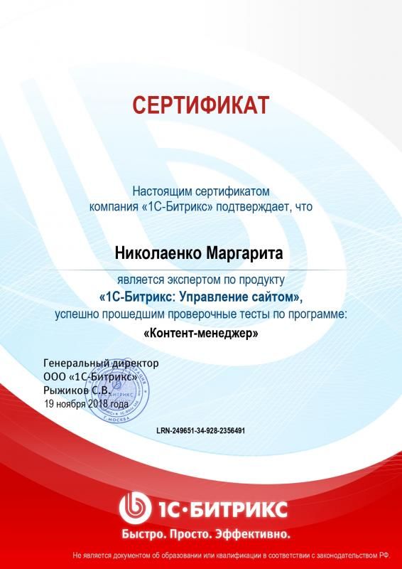 Сертификат эксперта по программе "Контент-менеджер" - Николаенко М. в Комсомольска-на-Амуре